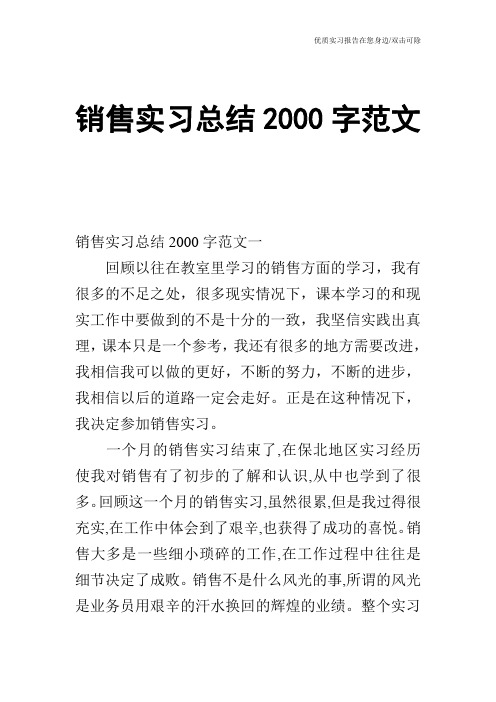 销售实习总结2000字范文