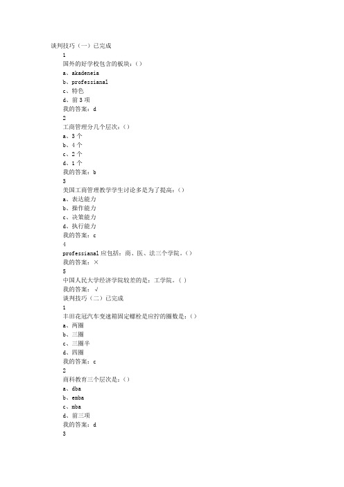 2015谈判技巧作业答案