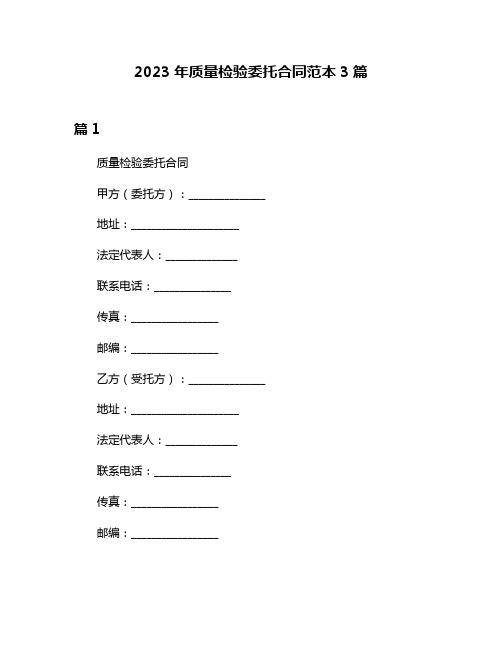 2023年质量检验委托合同范本3篇