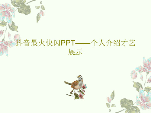 抖音最火快闪PPT——个人介绍才艺展示19页PPT