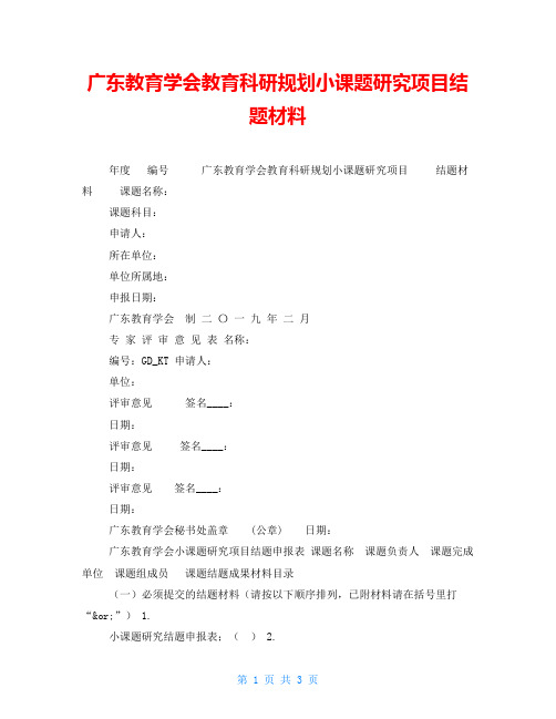 广东教育学会教育科研规划小课题研究项目结题材料