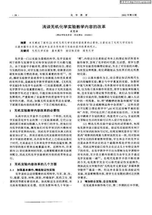 浅谈无机化学实验教学内容的改革