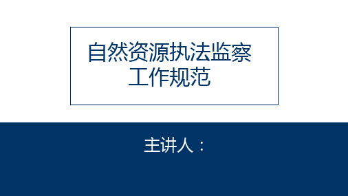 自然资源执法监察工作规范培训课件