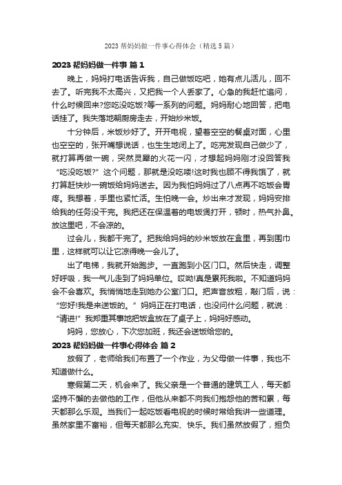 2023帮妈妈做一件事心得体会（精选5篇）