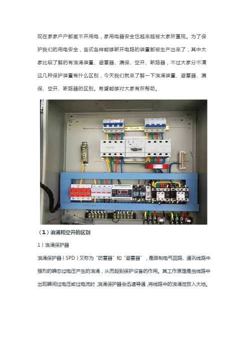 浪涌装置、避雷器、漏保、空开、断路器区别