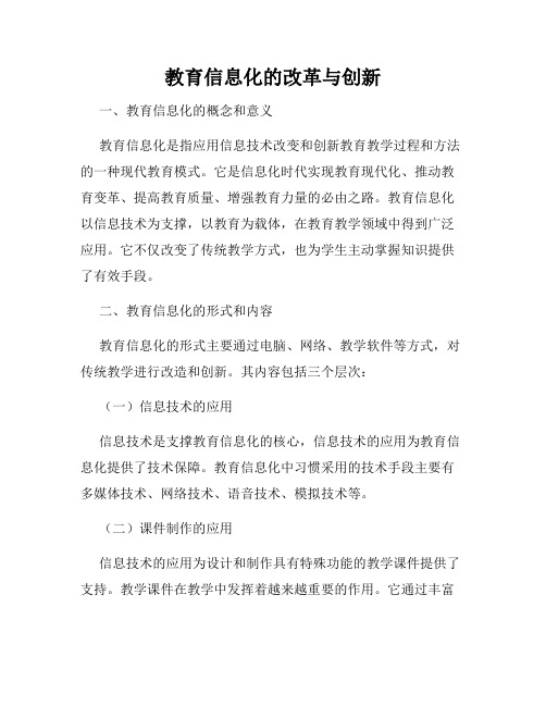 教育信息化的改革与创新