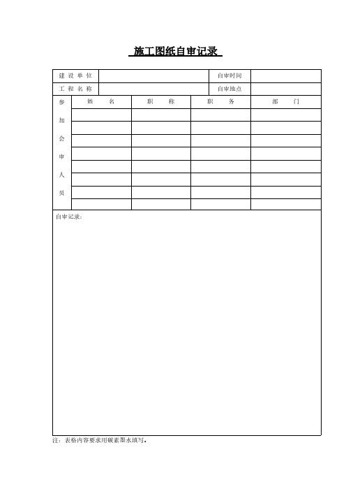 【VIP专享】施工图纸自审记录 1