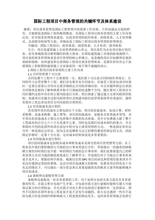 国际工程项目中商务管理的关键环节及体系建设