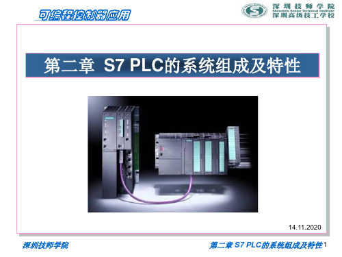 第2章 S7 PLC的系统组成及特性PPT课件