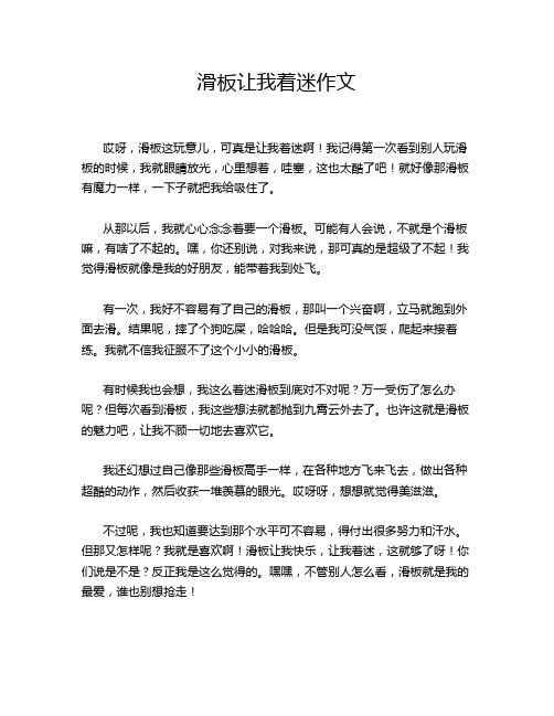 滑板让我着迷作文