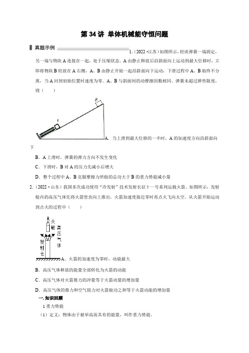 2023届浙江高三物理高考复习微专题模型精讲精练第34讲 单体机械能守恒问题(含详解)