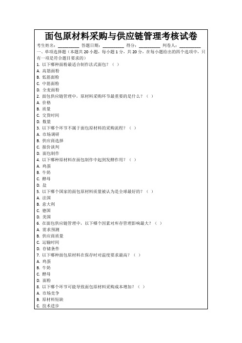 面包原材料采购与供应链管理考核试卷