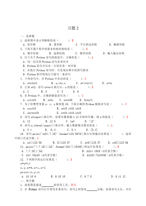 Python程序设计课后习题答案-第二单元