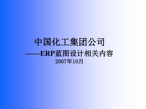 ERP蓝图设计详解