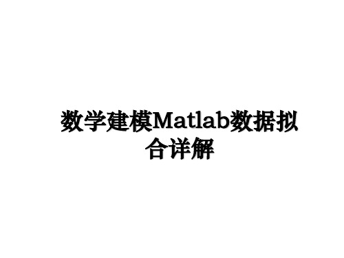 最新数学建模Matlab数据拟合详解ppt课件