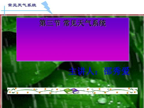 常见天气系统ppt23 人教课标版