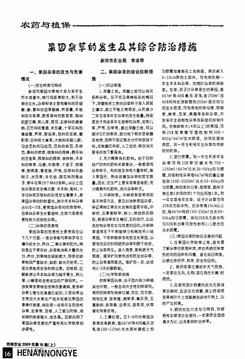 果园杂草的发生及其综合防治措施