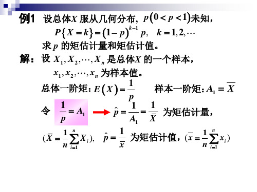 矩估计与似然估计例题