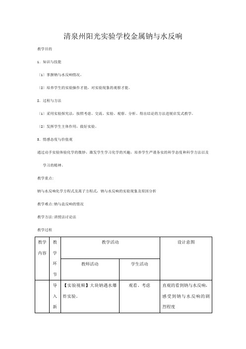 清泉州阳光实验学校高中化学 钠与水的反应 金属钠与水反应教学设计高一全册化学教案