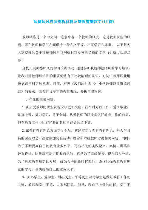 师德师风自我剖析材料及整改措施范文(14篇)