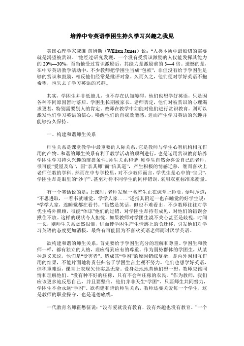 培养中专英语学困生持久学习兴趣之我见