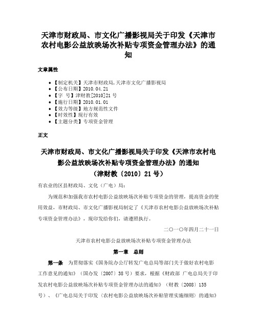 天津市财政局、市文化广播影视局关于印发《天津市农村电影公益放映场次补贴专项资金管理办法》的通知