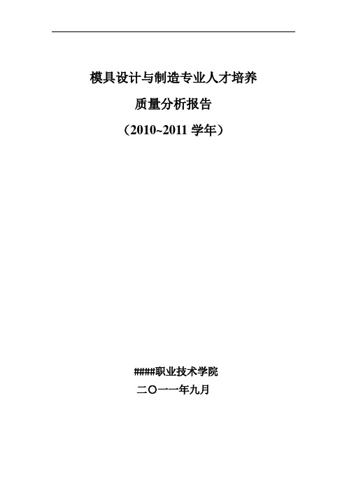 模具设计与制造专业人才培养质量分析2010-2011