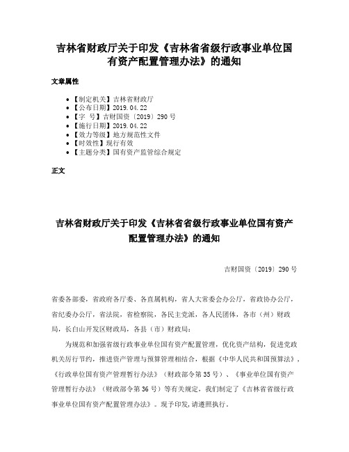 吉林省财政厅关于印发《吉林省省级行政事业单位国有资产配置管理办法》的通知