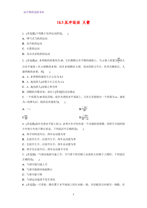 高中物理选修3-5课时作业6:16.5 反冲运动 火箭