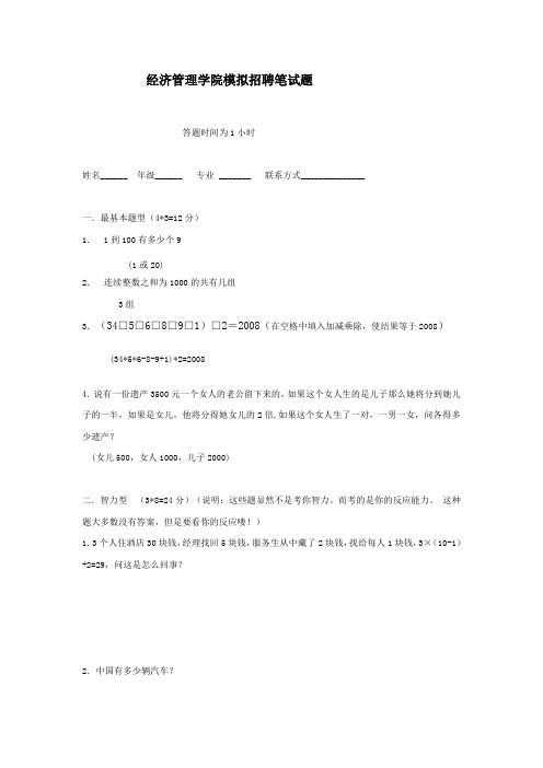 经济管理学院模拟招聘笔试题