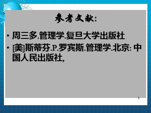 [管理学]管理学第一章节_OK