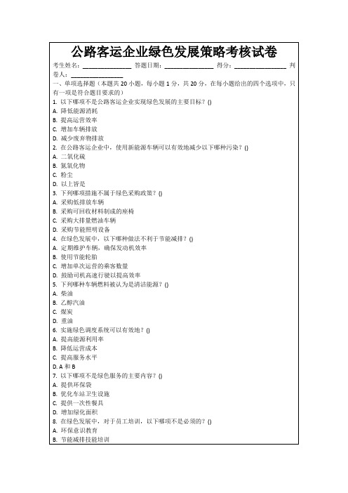 公路客运企业绿色发展策略考核试卷