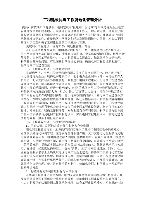 工程建设协调工作属地化管理分析