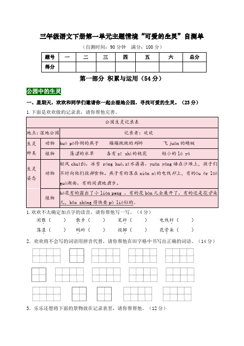 新课标三语下第一单元主题情境“可爱的生灵”自测单