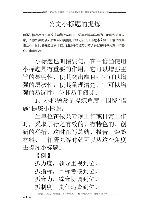 公文小标题的提炼