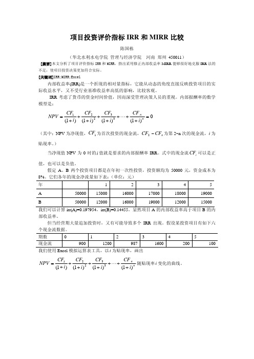 项目评价指标IRR和MIRR的比较