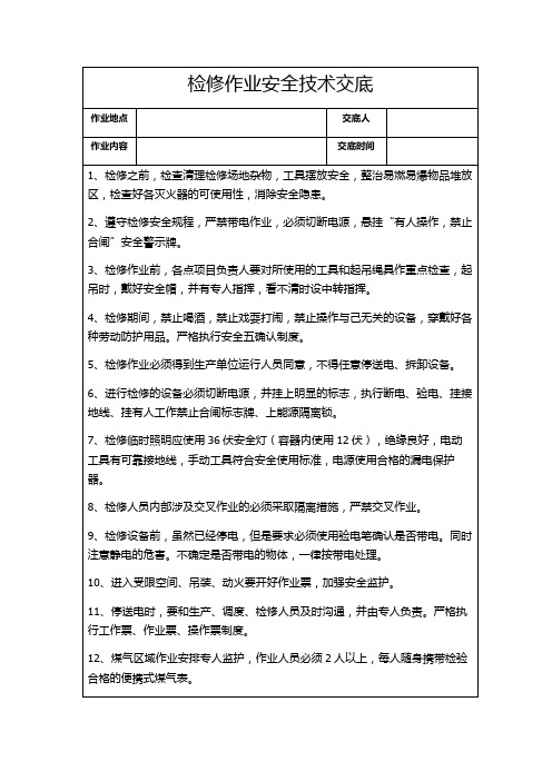 电气检修作业安全技术交底