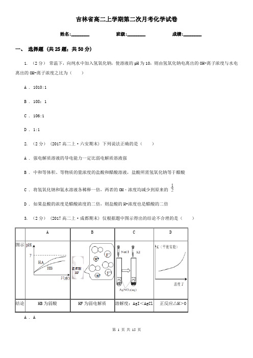 吉林省高二上学期第二次月考化学试卷