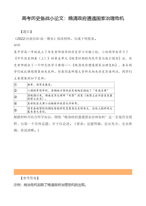 高考历史备战小论文：晚清政府遭遇国家治理危机