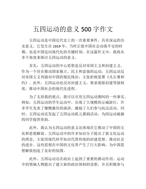 五四运动的意义500字作文