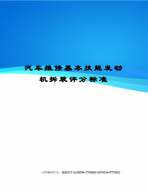 汽车维修基本技能发动机拆装评分标准