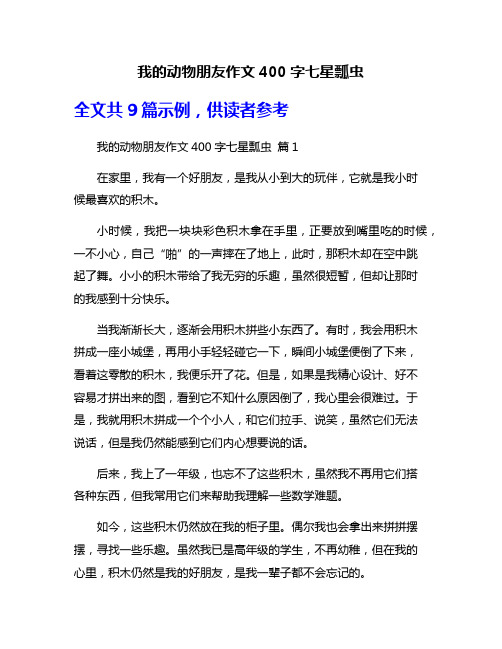 我的动物朋友作文400字七星瓢虫