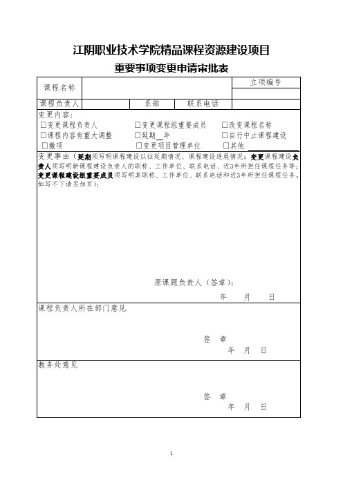 江阴职业技术学院课程资源建设项目