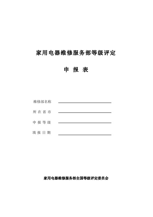 家用电器维修服务部等级评定申报表说课讲解