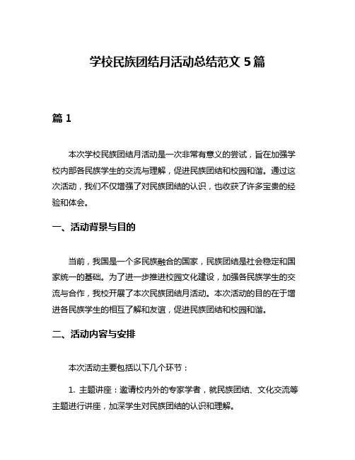 学校民族团结月活动总结范文5篇