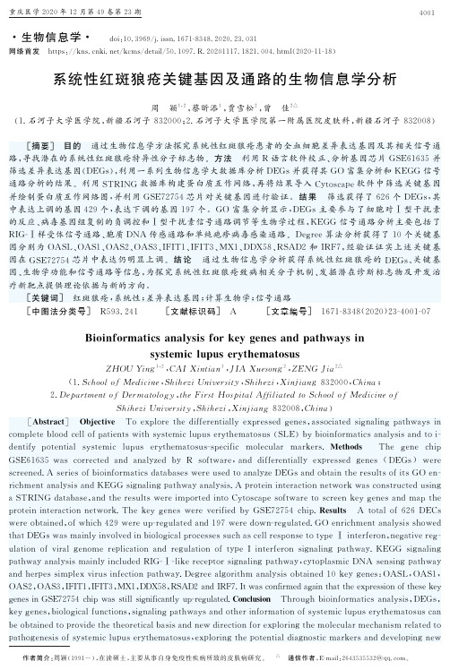 系统性红斑狼疮关键基因及通路的生物信息学分析