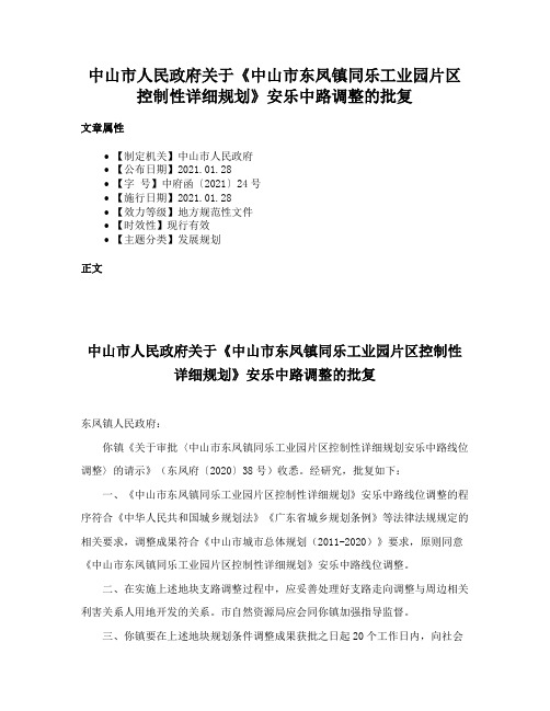 中山市人民政府关于《中山市东凤镇同乐工业园片区控制性详细规划》安乐中路调整的批复