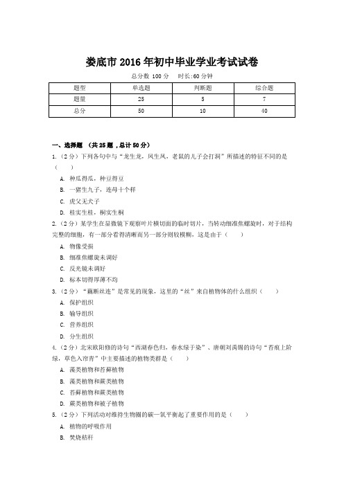 娄底市2016年初中毕业学业考试试卷