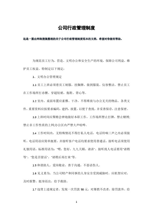 公司行政管理制度