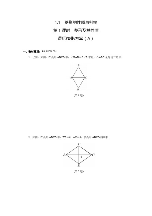 北师大版九年级数学上典中点课后作业1.1.1菱形及其性质(A)